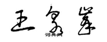 曾慶福王泉峰草書個性簽名怎么寫