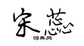 曾慶福宋蕊行書個性簽名怎么寫