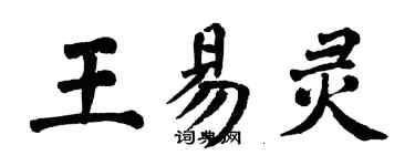 翁闓運王易靈楷書個性簽名怎么寫