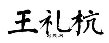 翁闓運王禮杭楷書個性簽名怎么寫