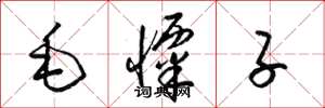 梁錦英毛栗子草書怎么寫