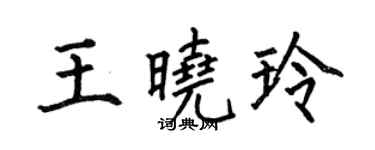 何伯昌王曉玲楷書個性簽名怎么寫