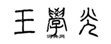 曾慶福王學光篆書個性簽名怎么寫