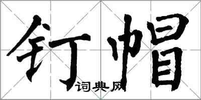 翁闓運釘帽楷書怎么寫