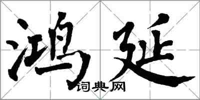 翁闓運鴻延楷書怎么寫