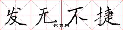 侯登峰發無不捷楷書怎么寫