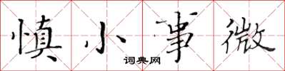 黃華生慎小事微楷書怎么寫
