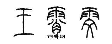 陳墨王霄雯篆書個性簽名怎么寫