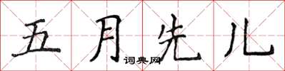 侯登峰五月先兒楷書怎么寫
