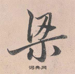 寮篆書書法_寮字書法_篆書字典