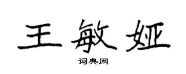 袁強王敏婭楷書個性簽名怎么寫
