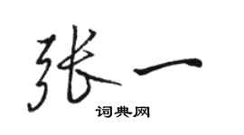 駱恆光張一行書個性簽名怎么寫