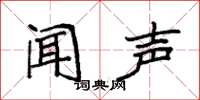 袁強聞聲楷書怎么寫