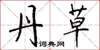 訕口的意思_訕口的解釋_國語詞典