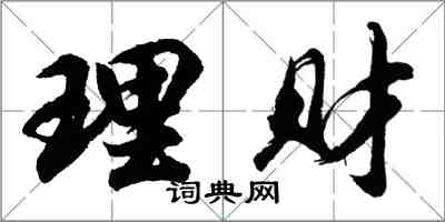 胡問遂理財行書怎么寫