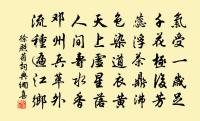 次韻元禮春懷十首原文_次韻元禮春懷十首的賞析_古詩文