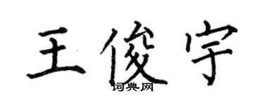 何伯昌王俊宇楷書個性簽名怎么寫