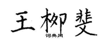 何伯昌王柳斐楷書個性簽名怎么寫