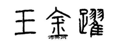 曾慶福王金躍篆書個性簽名怎么寫