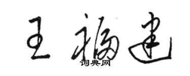 駱恆光王福建草書個性簽名怎么寫