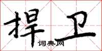 周炳元捍衛楷書怎么寫