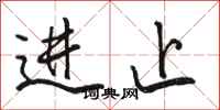 駱恆光進止行書怎么寫