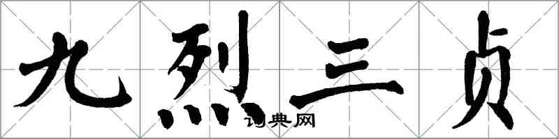 翁闓運九烈三貞楷書怎么寫