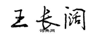 曾慶福王長闊行書個性簽名怎么寫