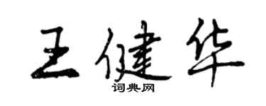 曾慶福王健華行書個性簽名怎么寫