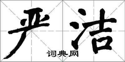 翁闓運嚴潔楷書怎么寫