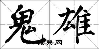 翁闓運鬼雄楷書怎么寫