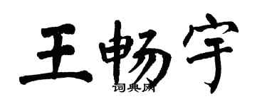 翁闓運王暢宇楷書個性簽名怎么寫