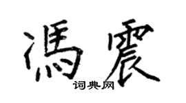 何伯昌馮震楷書個性簽名怎么寫