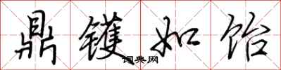 荊霄鵬鼎鑊如飴行書怎么寫