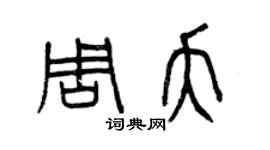 曾慶福周夭篆書個性簽名怎么寫
