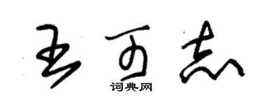 朱錫榮王可志草書個性簽名怎么寫
