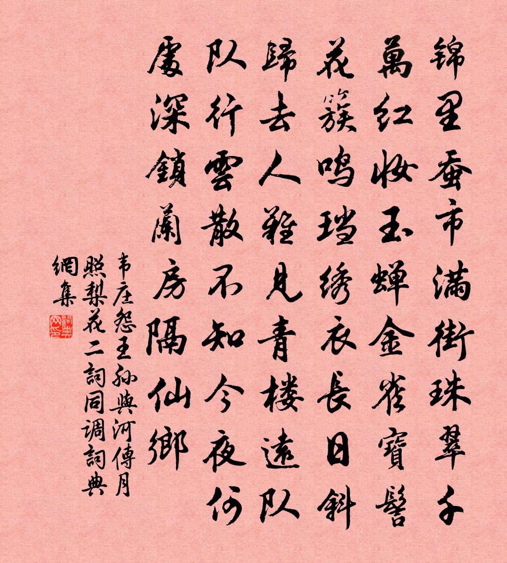 韋莊怨王孫(與河傳、月照梨花二詞同調)書法作品欣賞