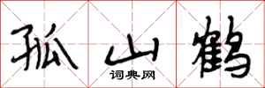 段相林孤山鶴行書怎么寫