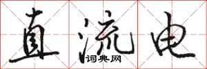 駱恆光直流電行書怎么寫