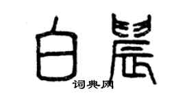 曾慶福白晨篆書個性簽名怎么寫