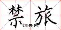 何伯昌禁旅楷書怎么寫