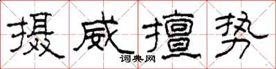 柯春海攝威擅勢隸書怎么寫