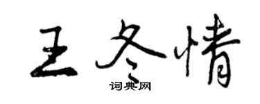 曾慶福王冬情行書個性簽名怎么寫