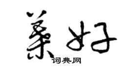 曾慶福葉好草書個性簽名怎么寫