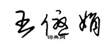 朱錫榮王優娟草書個性簽名怎么寫