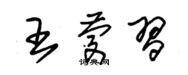 朱錫榮王慶習草書個性簽名怎么寫