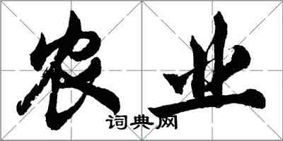 胡問遂農業行書怎么寫