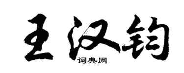 胡問遂王漢鈞行書個性簽名怎么寫