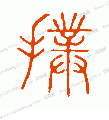 說文解字寫的撲