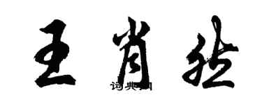 胡問遂王肖然行書個性簽名怎么寫